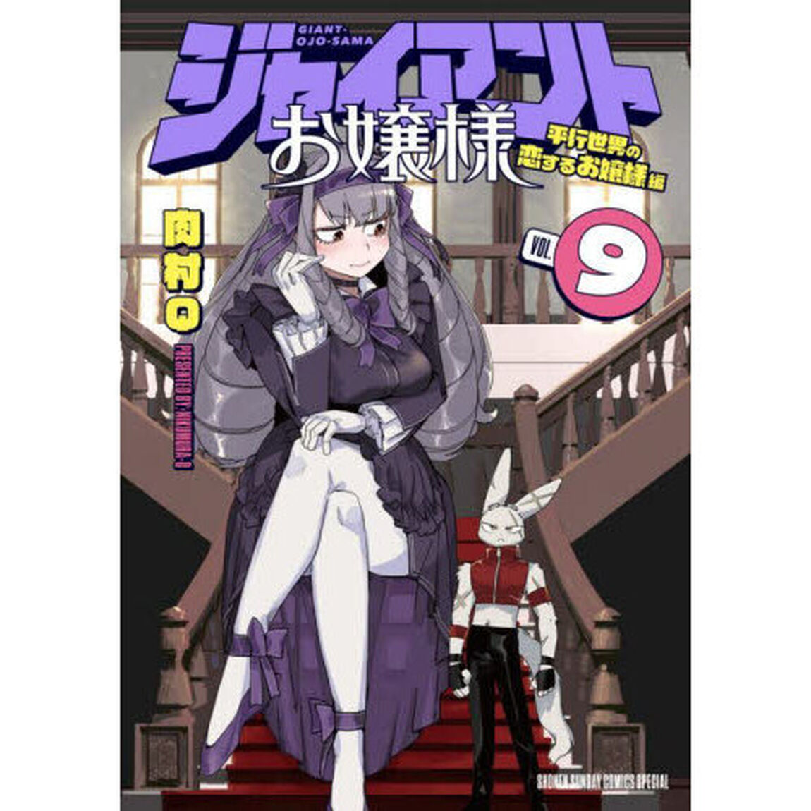 ジャイアントお嬢様　９「平行世界の恋するお嬢様編」