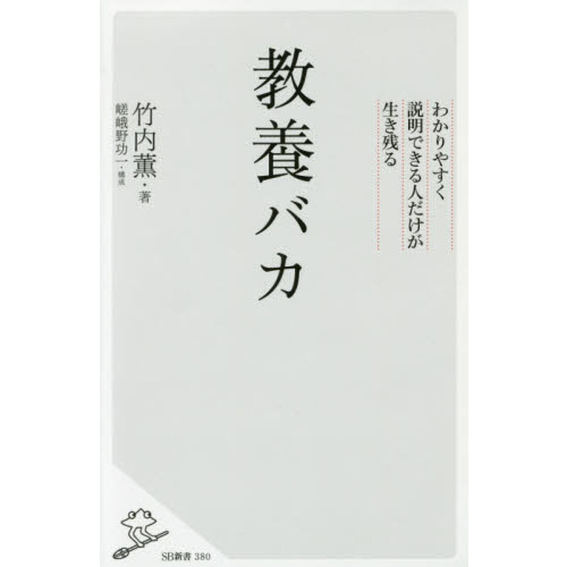 教養バカ　わかりやすく説明できる人だけが生き残る
