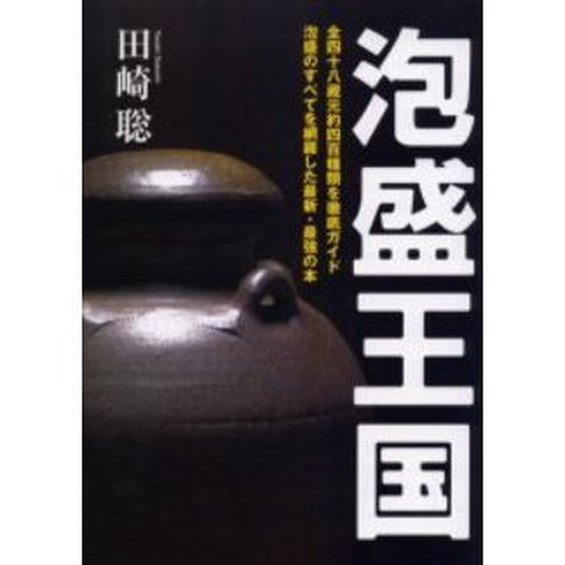 泡盛王国　泡盛完全バイブル　全四十八蔵元約四百種類を徹底ガイド　泡盛のすべてを網羅した最新・最強の本