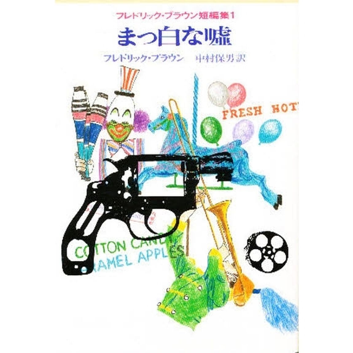 まっ白な嘘