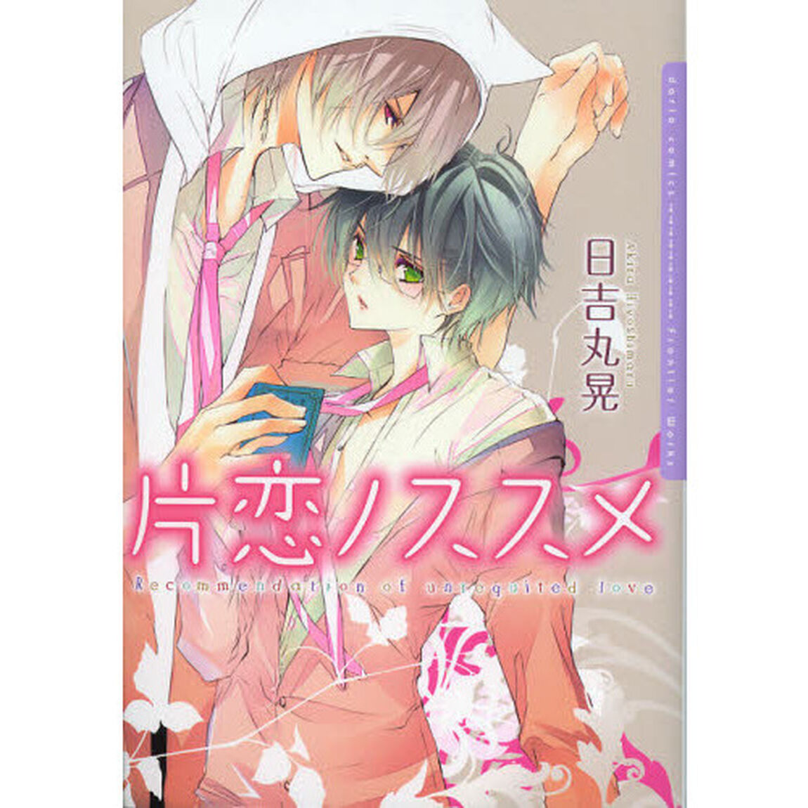 片恋ノススメ