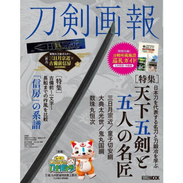 刀剣画報　Ｖｏｌ．３４「天下五剣と五人の名匠」