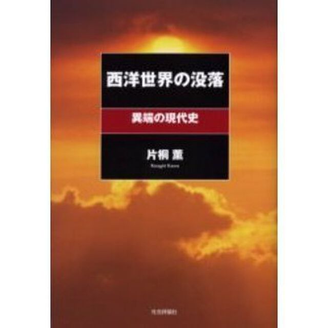 西洋世界の没落　異端の現代史