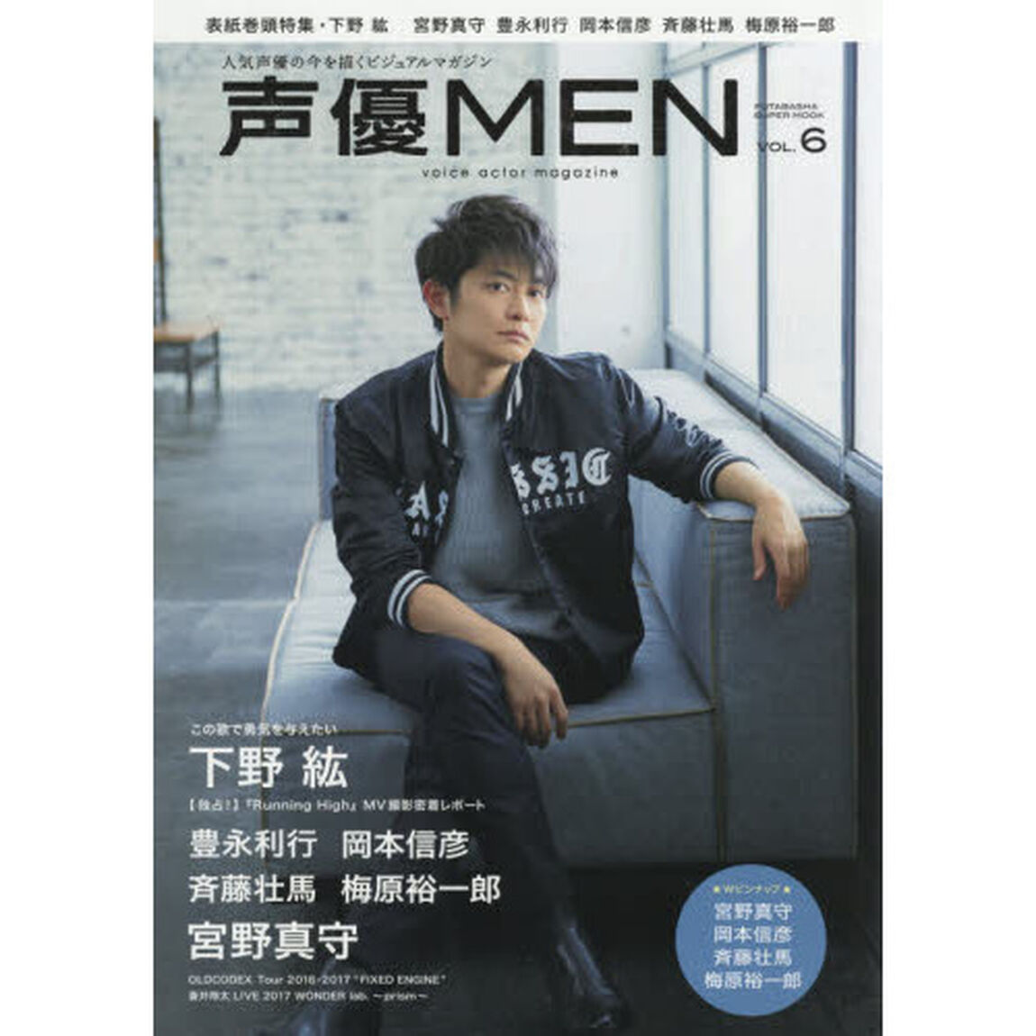 声優ＭＥＮ　ＶＯＬ．６「下野紘　宮野真守　豊永利行　岡本信彦　斉藤壮馬　梅原裕一郎／ライブレポ・ＯＬＤＣＯＤＥＸ　蒼井翔太」