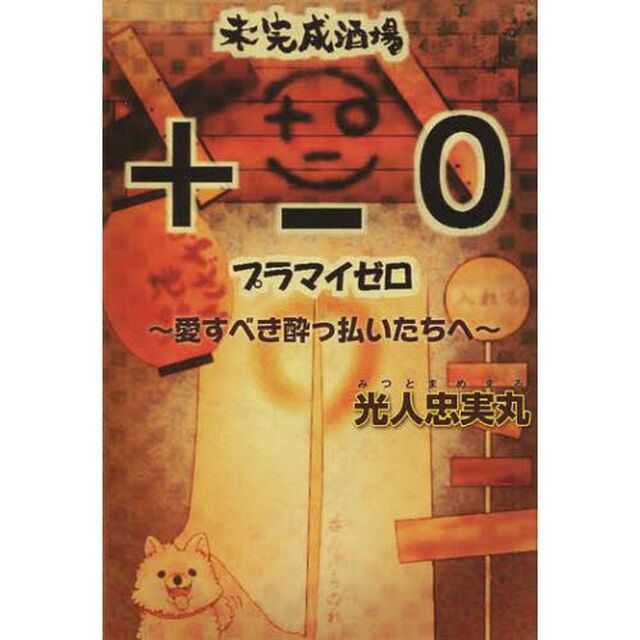 未完成酒場＋－０（プラマイゼロ）　愛すべき酔っ払いたちへ