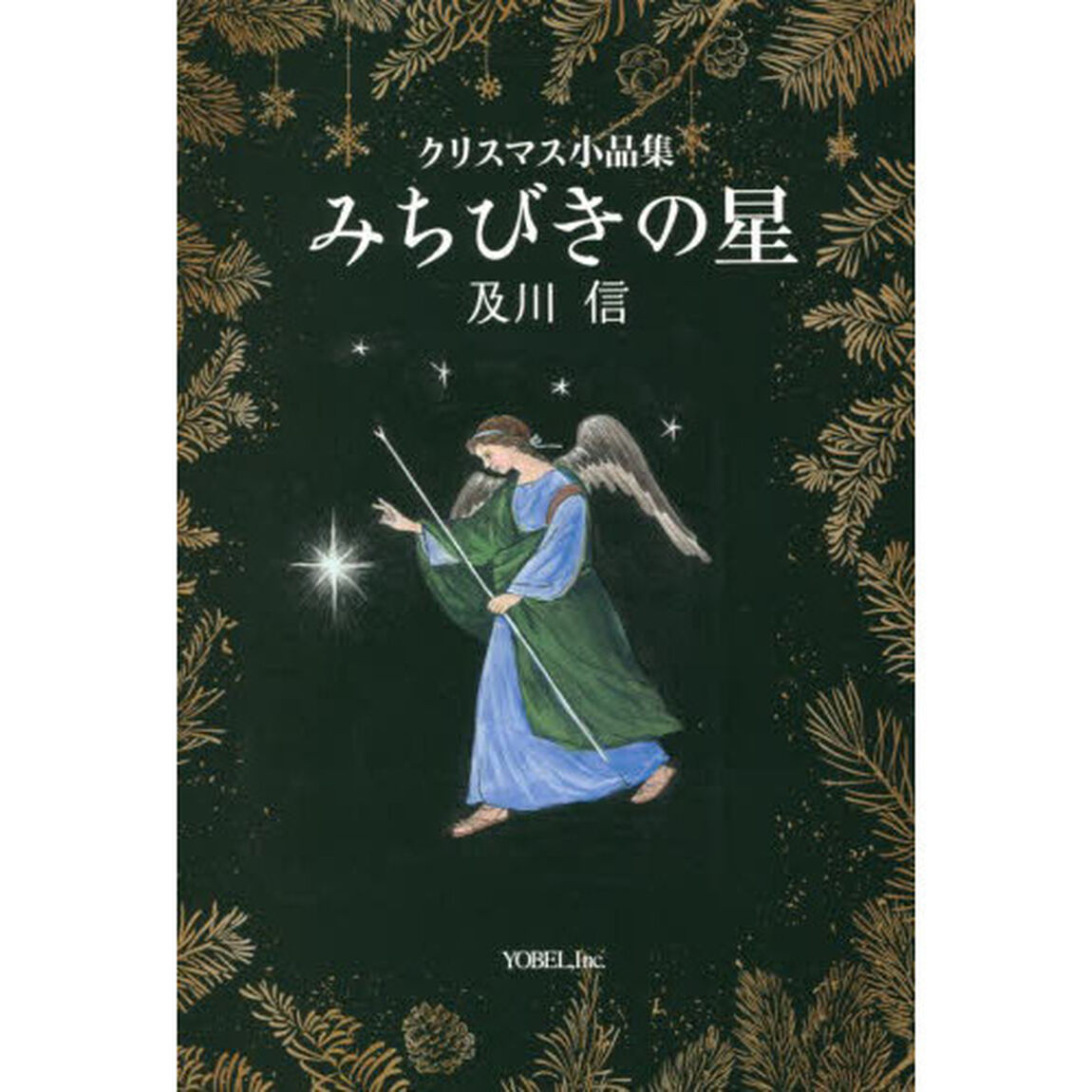 みちびきの星