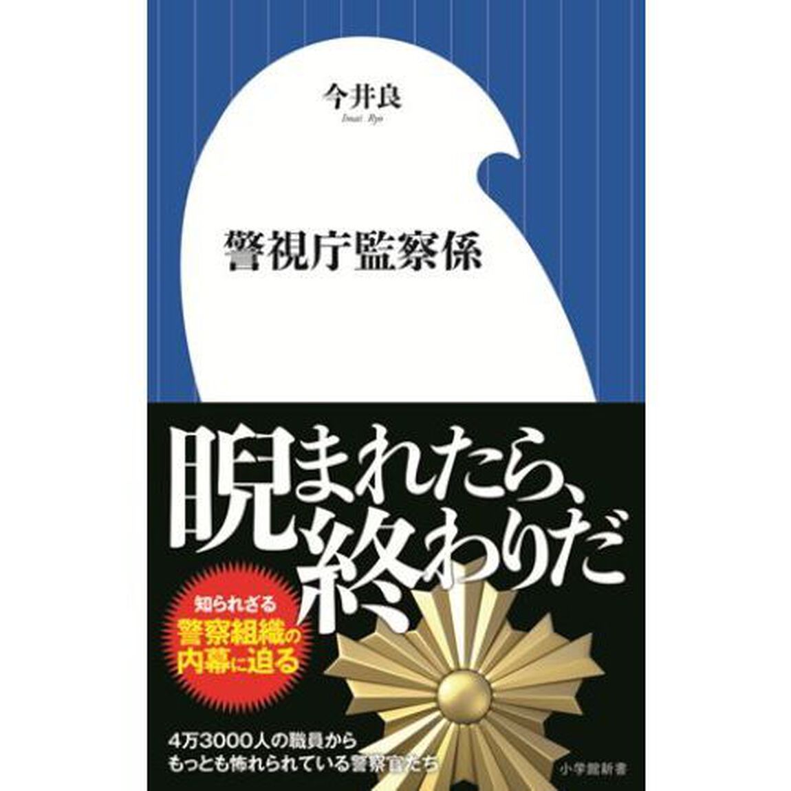 警視庁監察係