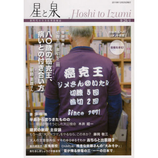 星と泉　新時代の全方位型投稿誌　第２６号「巻頭特集切腹五回、首切り二回　八〇歳の癌克王、病との付き合い方　明路英雄さん　ファン増殖中！大人の文芸部外伝　マキのゆるゆるそわか　おちらと出雲路　３」