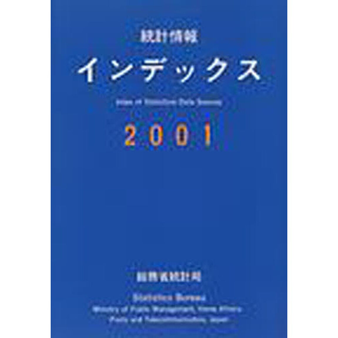 統計情報インデックス　２００１