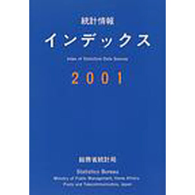 統計情報インデックス　２００１