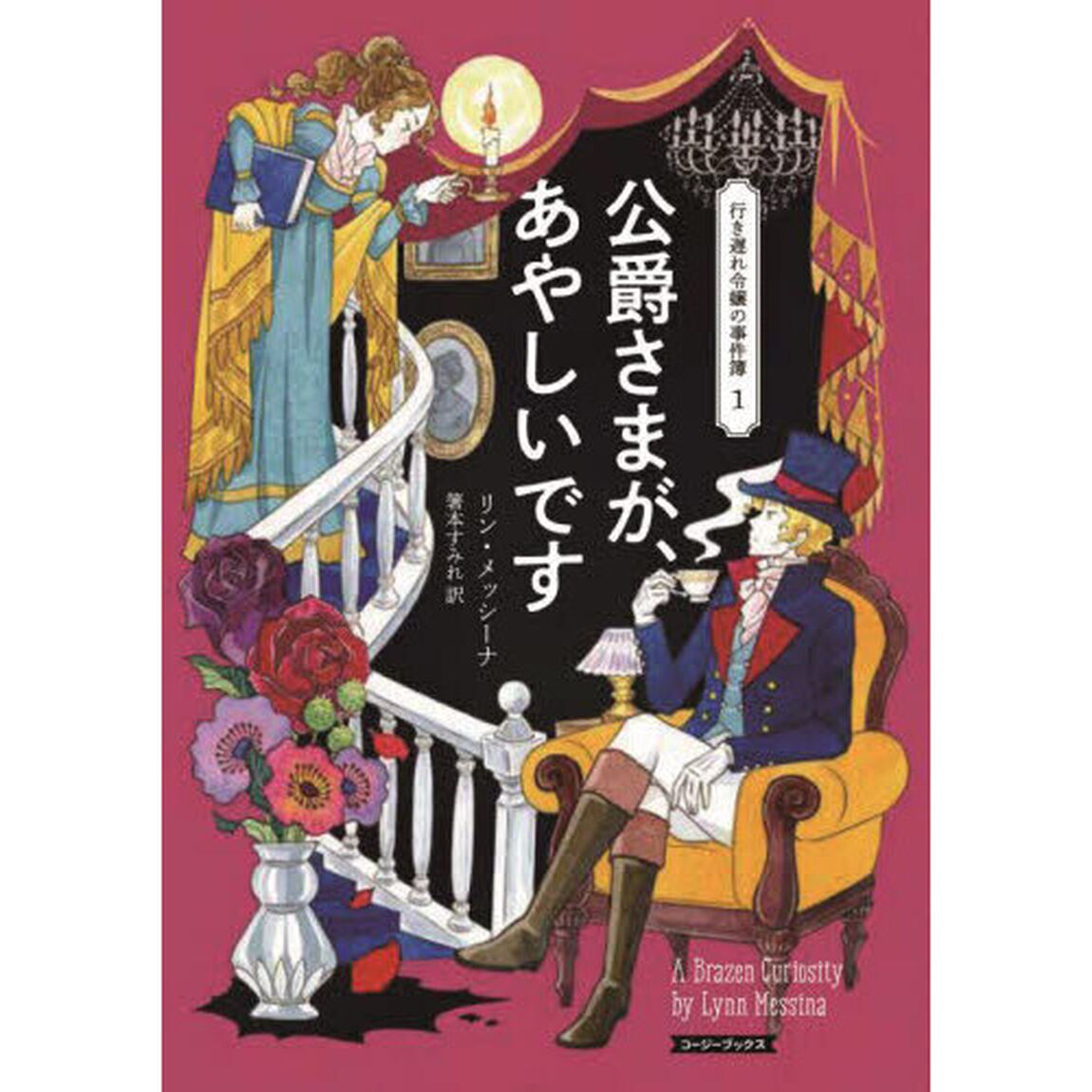 公爵さまが、あやしいです