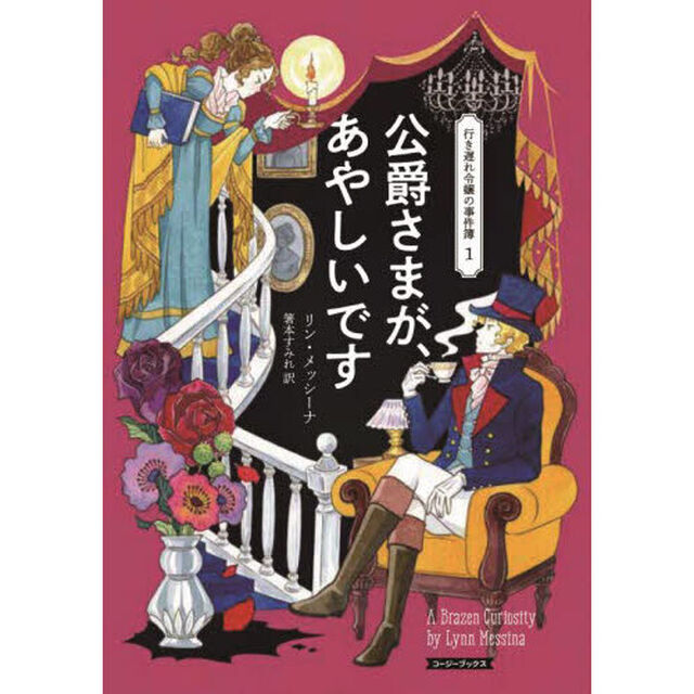 公爵さまが、あやしいです