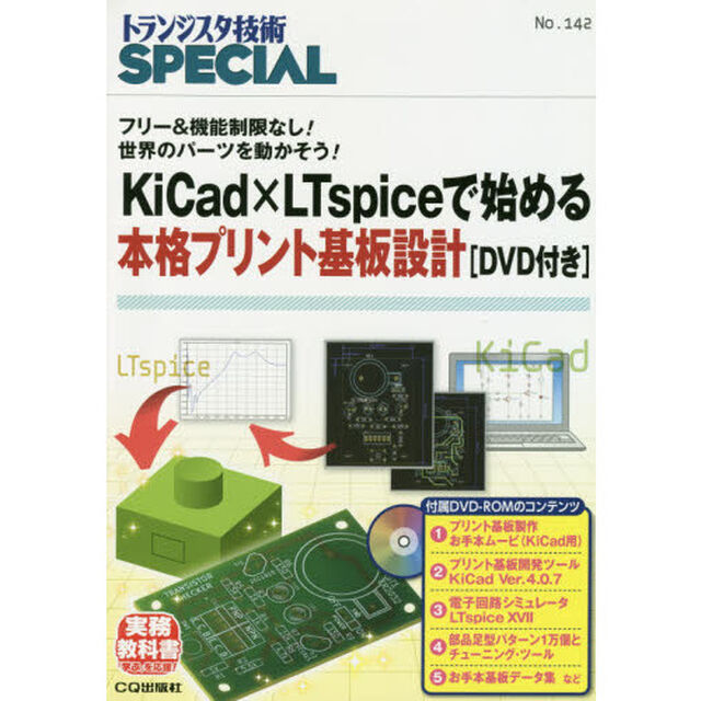 トランジスタ技術ＳＰＥＣＩＡＬ　Ｎｏ．１４２「ＫｉＣａｄ&times;ＬＴｓｐｉｃｅで始める本格プリント基板設計〈ＤＶＤ付き〉　フリー＆機能制限なし！世界のパーツを動かそう！」