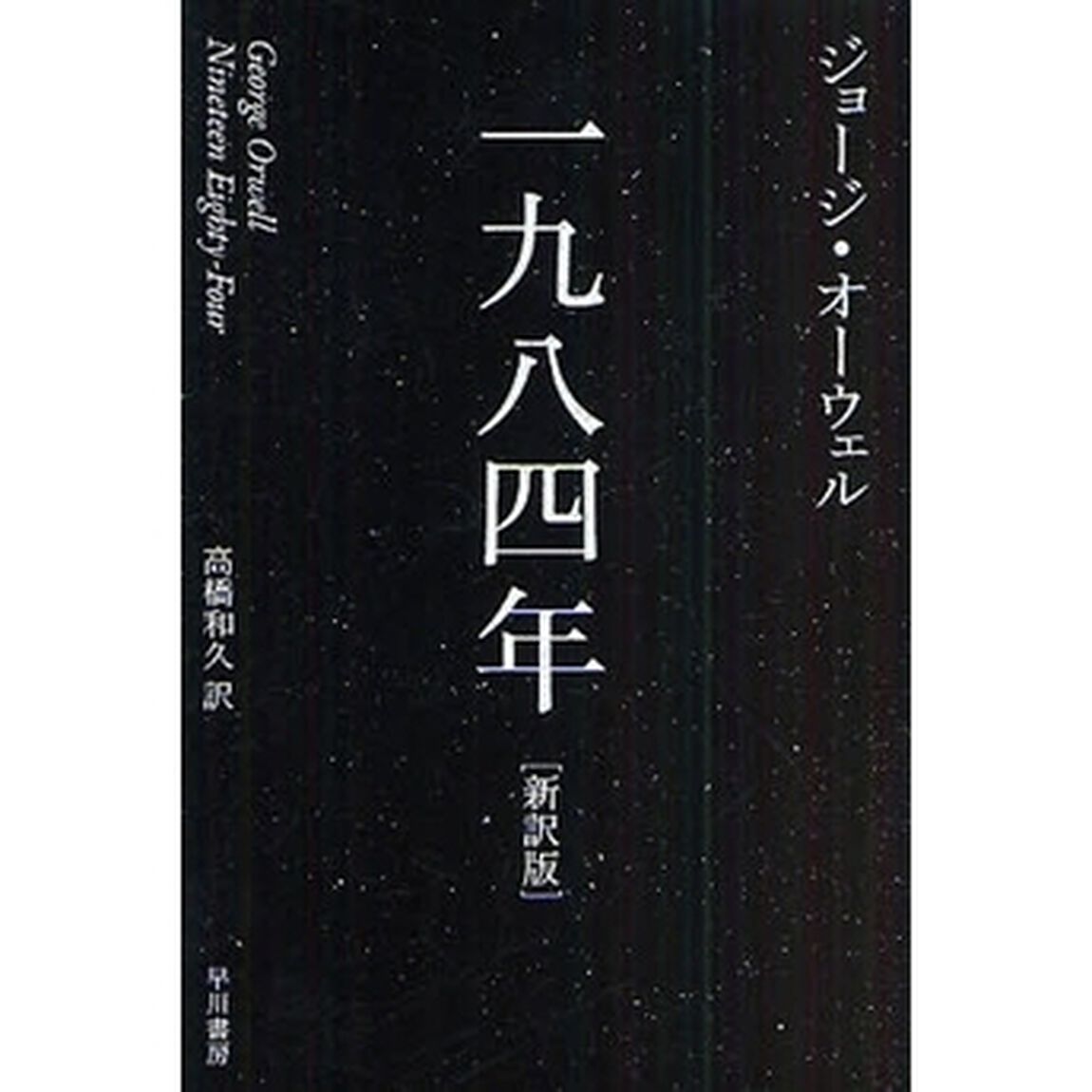 一九八四年　新訳版