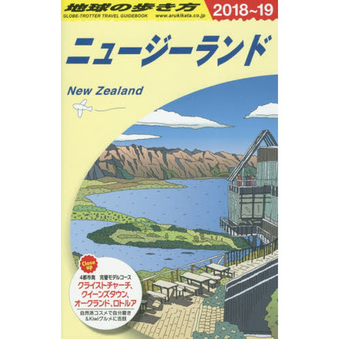 地球の歩き方　Ｃ１０「２０１８〜２０１９年版」「ニュージーランド」
