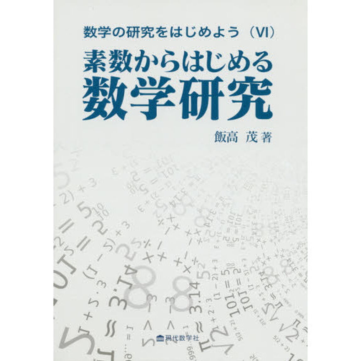 数学の研究をはじめよう　６「素数からはじめる数学研究」