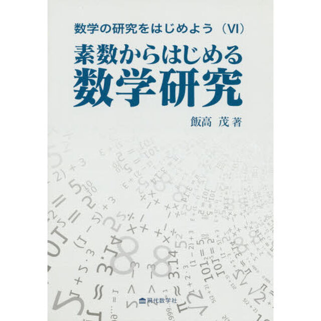 数学の研究をはじめよう　６「素数からはじめる数学研究」