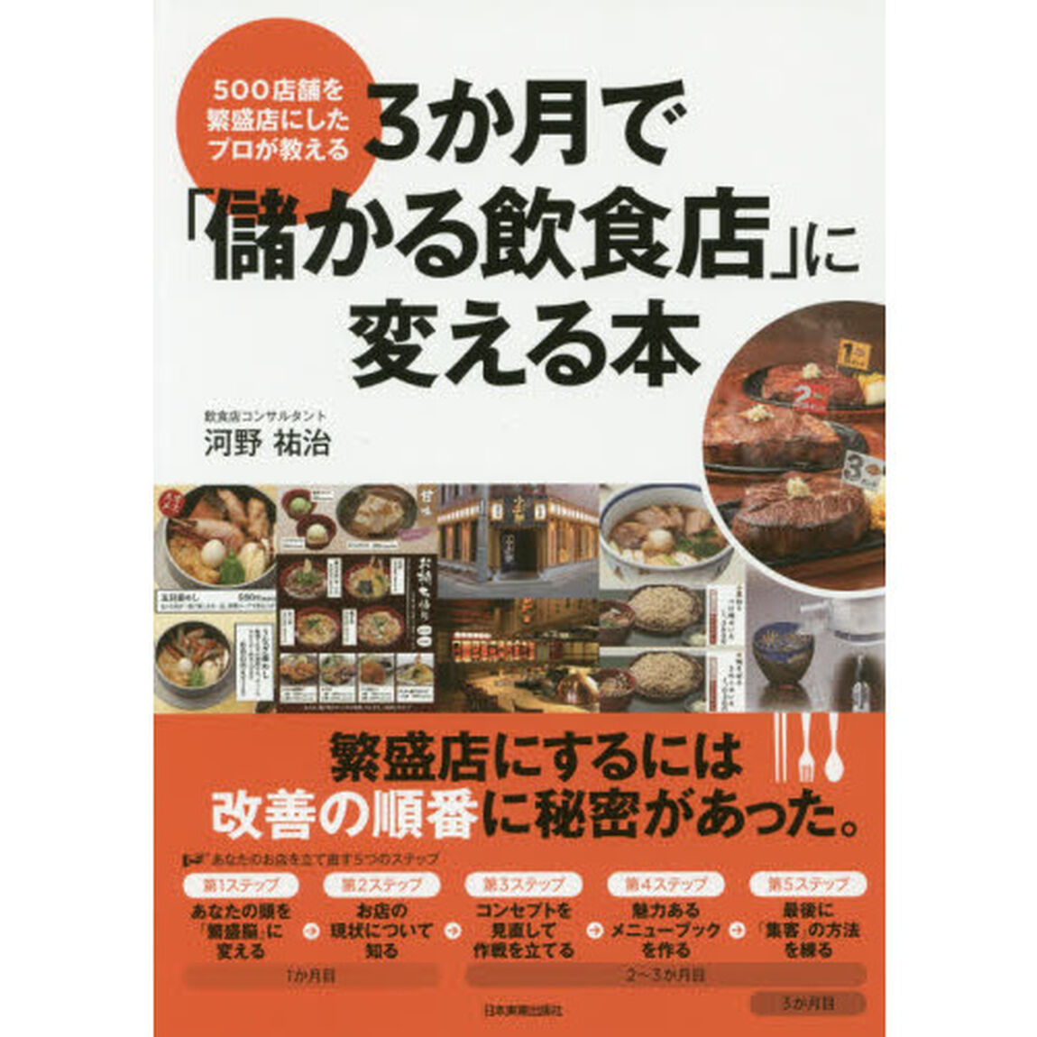 ３か月で「儲かる飲食店」に変える本　５００店舗を繁盛店にしたプロが教える