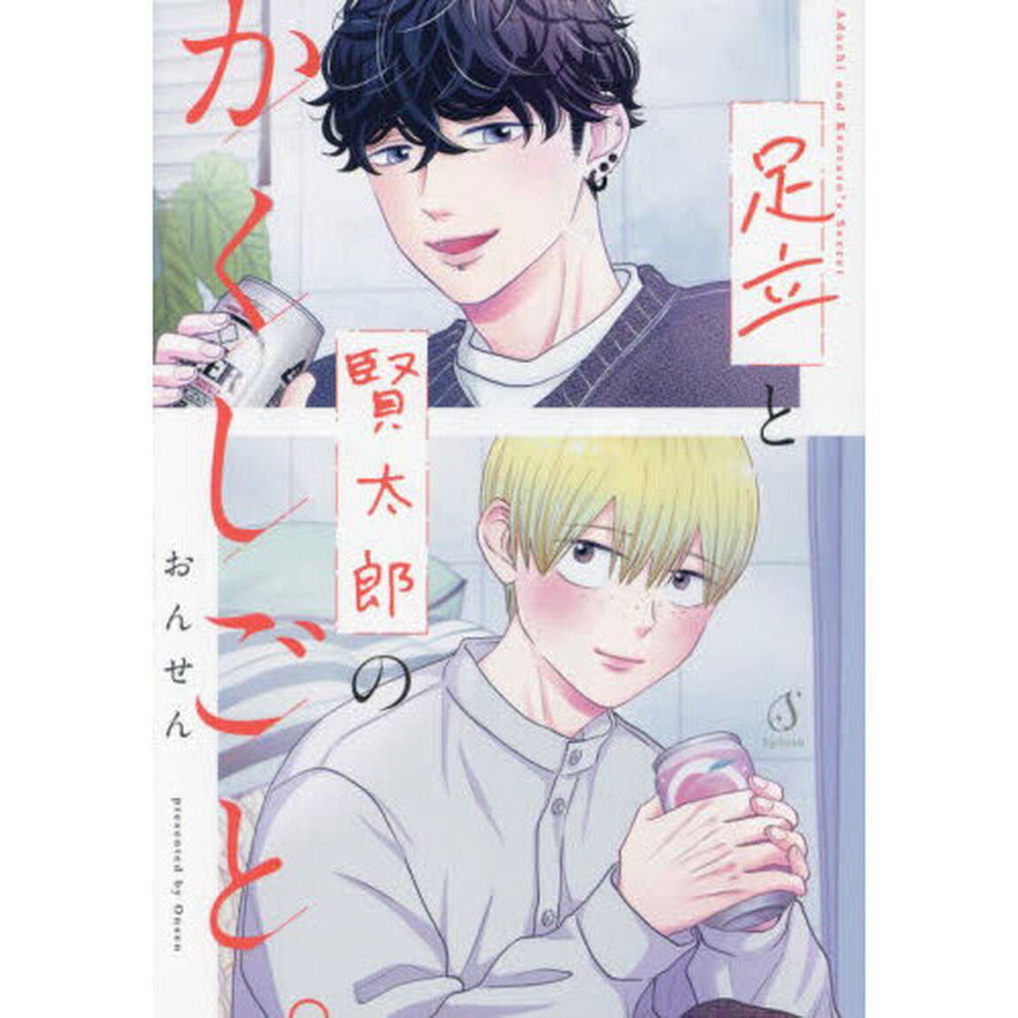 足立と賢太郎のかくしごと。