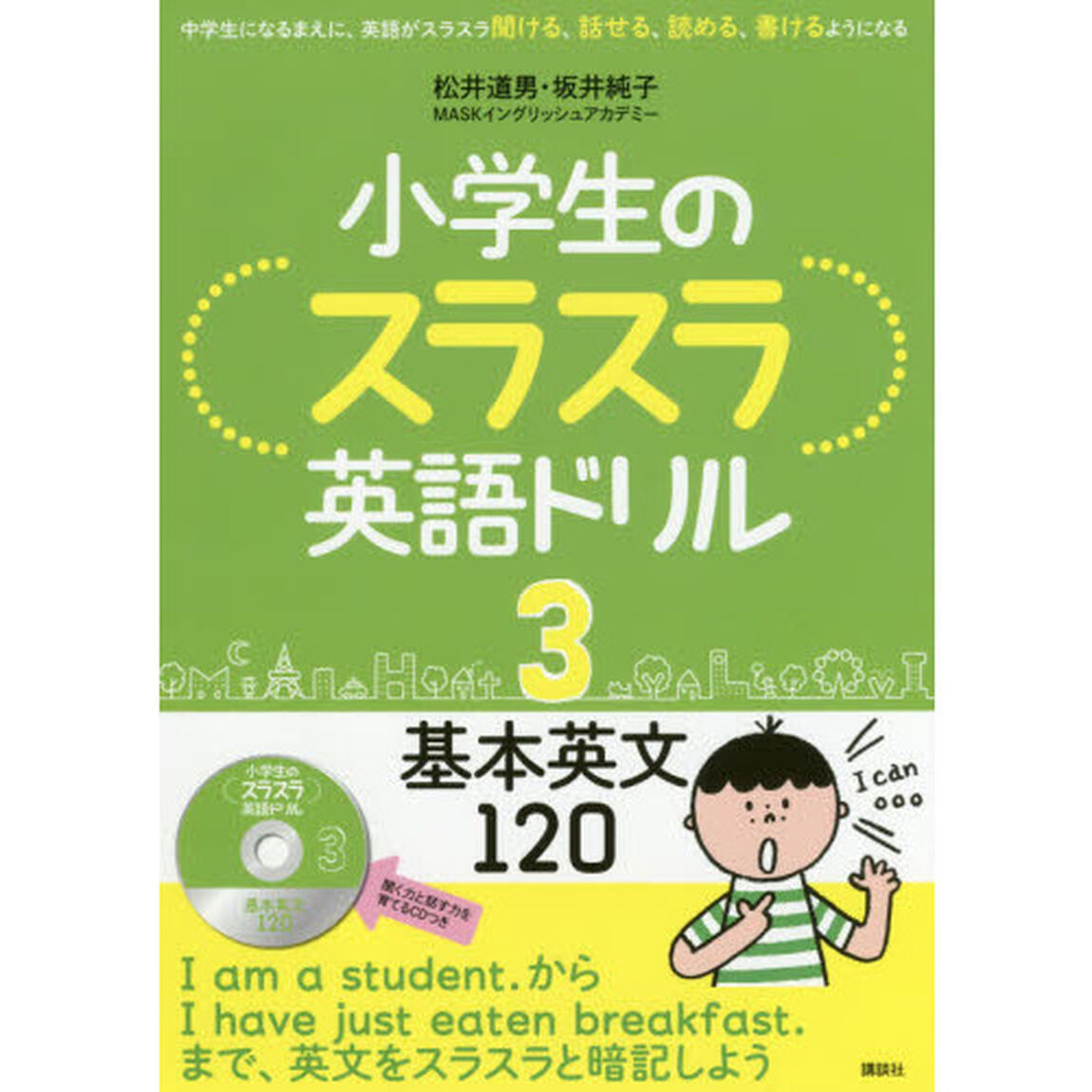 小学生のスラスラ英語ドリル　中学生になるまえに、英語がスラスラ聞ける、話せる、読める、書けるようになる　３「基本英文１２０」