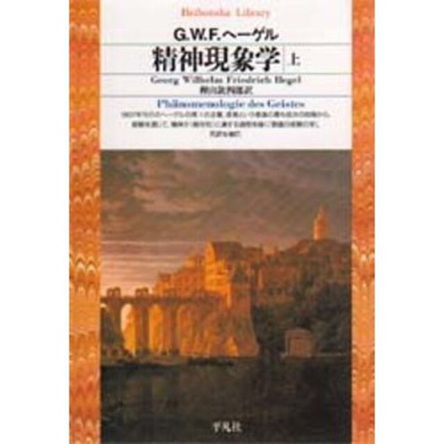 精神現象学　上