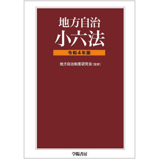 地方自治小六法　令和４年版