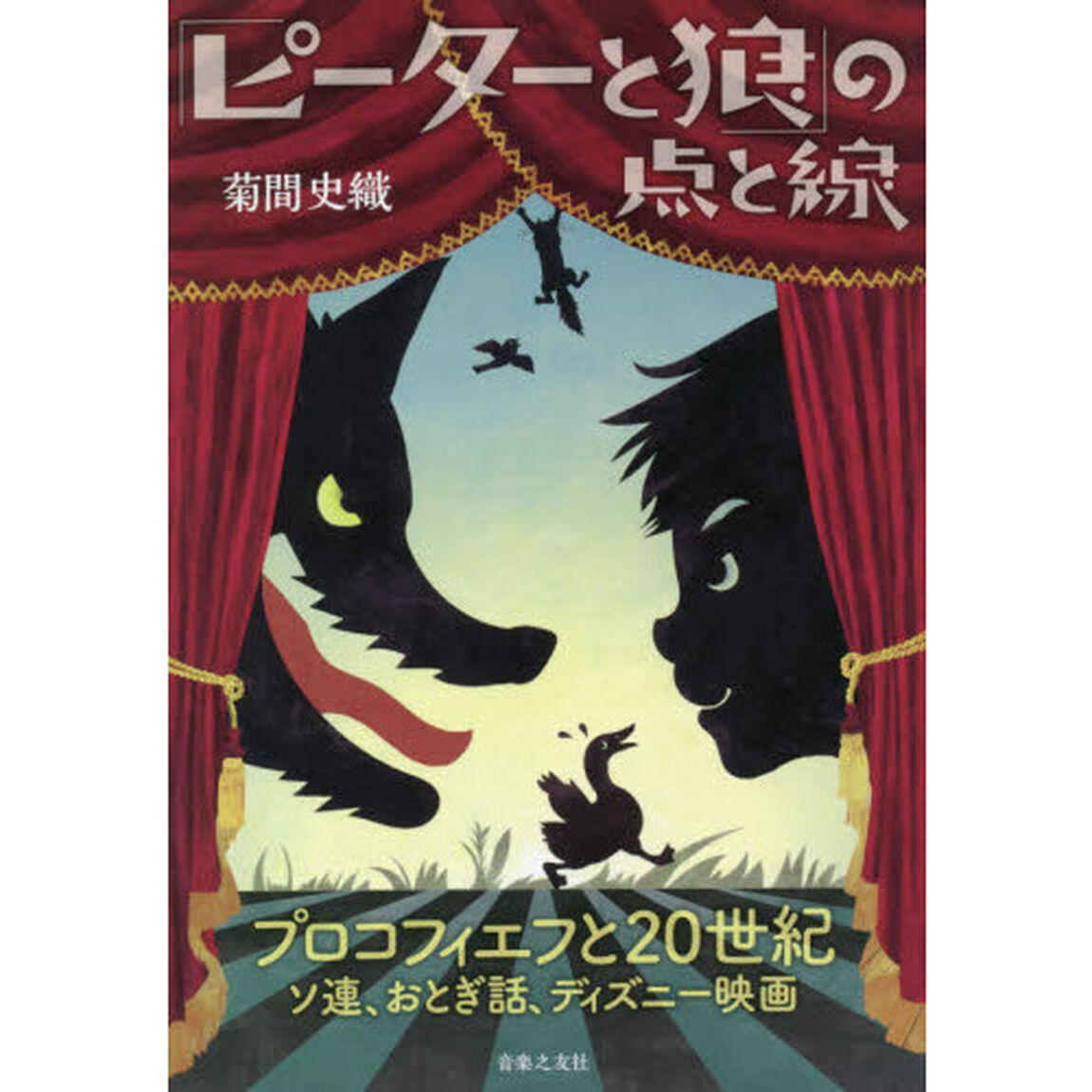 「ピーターと狼」の点と線　プロコフィエフと２０世紀　ソ連、おとぎ話、ディズニー映画