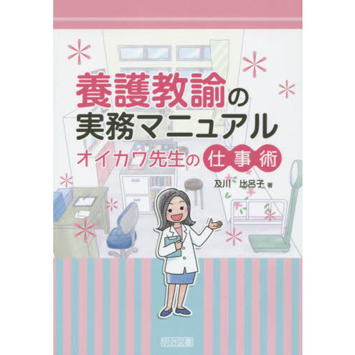 養護教諭の実務マニュアル　オイカワ先生の仕事術