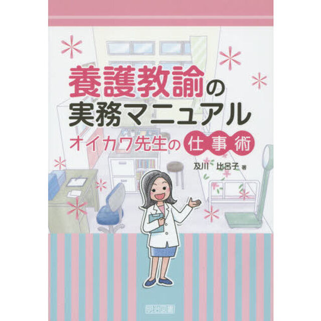 養護教諭の実務マニュアル　オイカワ先生の仕事術