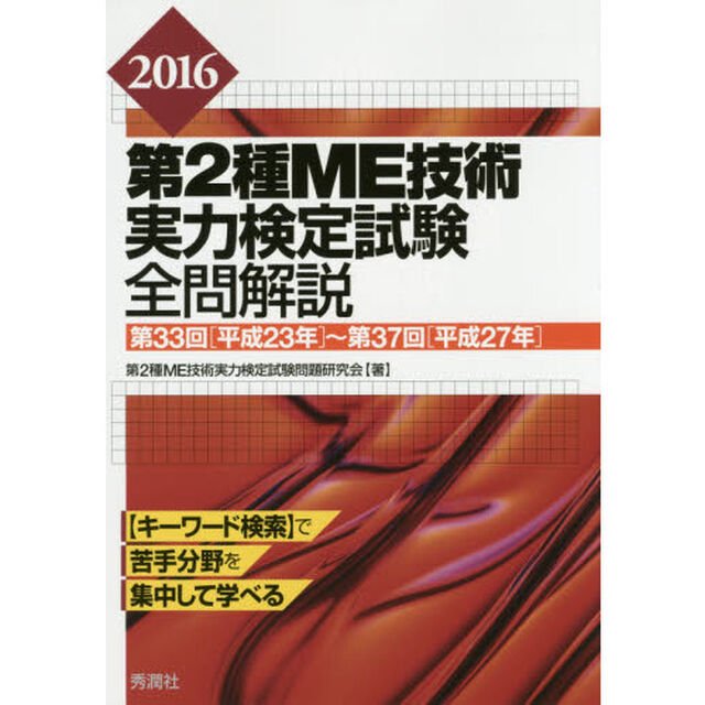 第２種ＭＥ技術実力検定試験全問解説　第３３回〈平成２３年〉〜第３７回〈平成２７年〉　２０１６