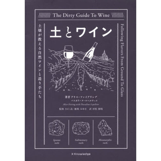 土とワイン　土壌が教える自然ワインと造り手たち