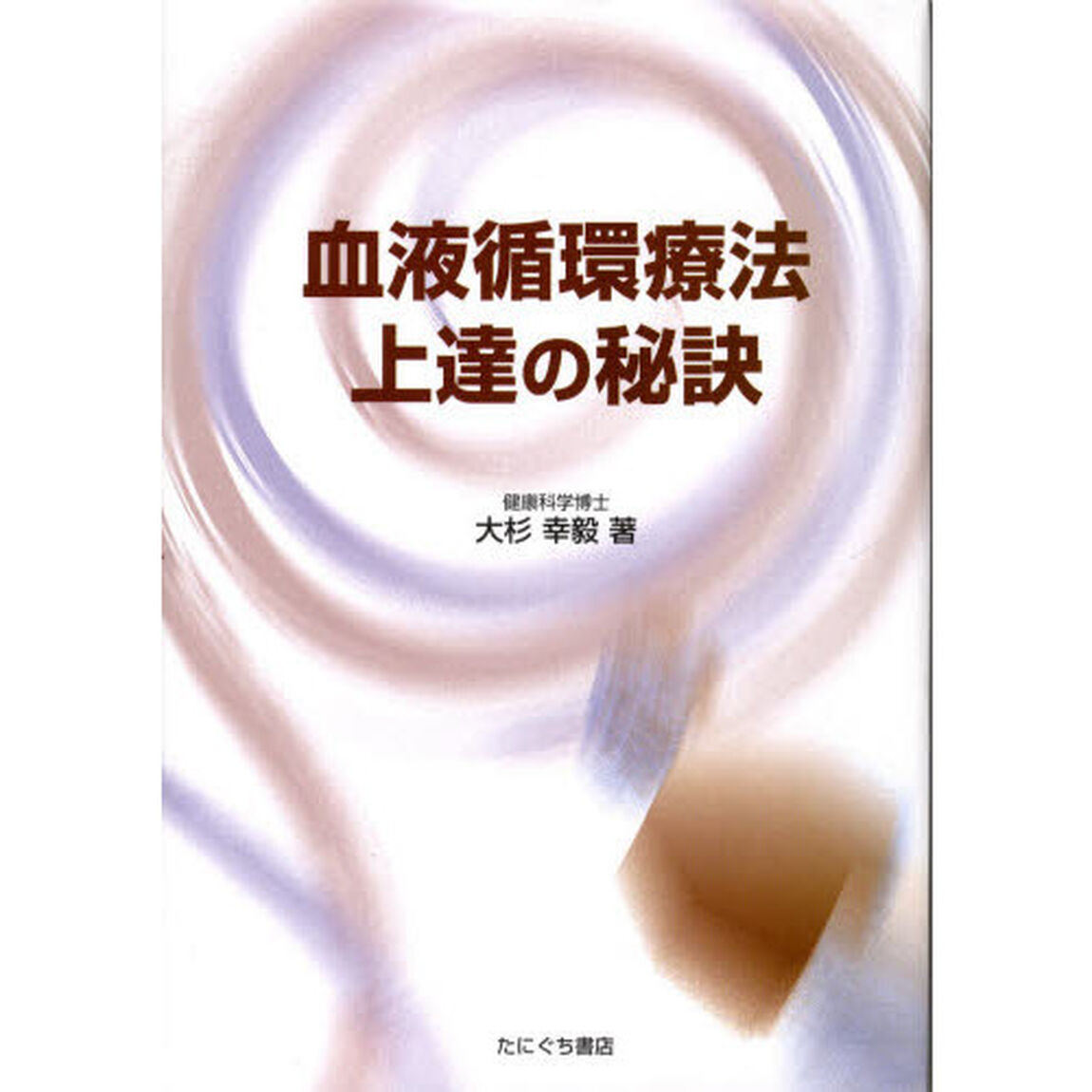 血液循環療法上達の秘訣