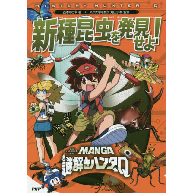 新種昆虫を発見せよ！