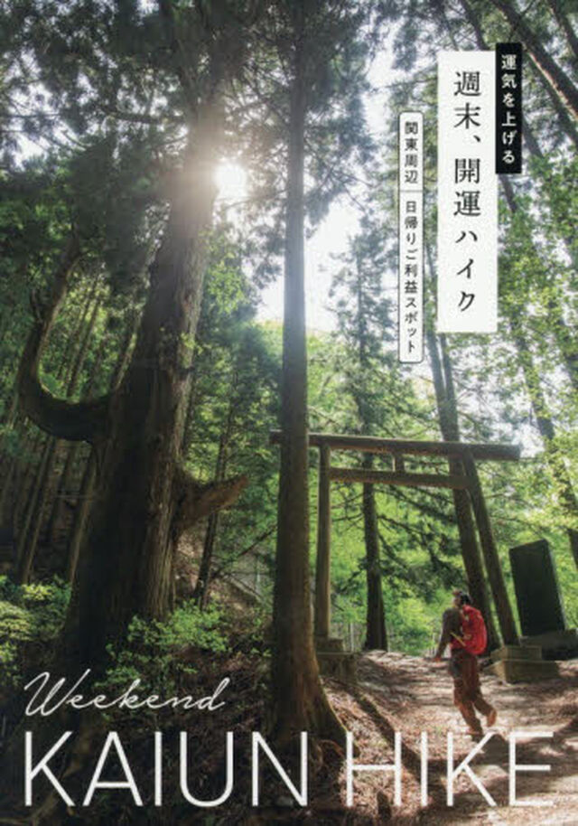 運気を上げる週末、開運ハイク　関東周辺日帰りご利益スポット