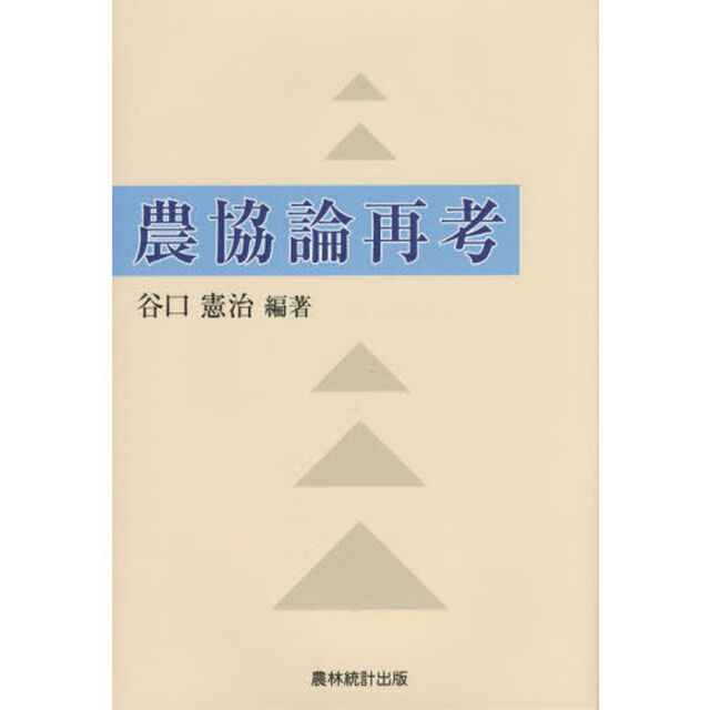 農協論再考
