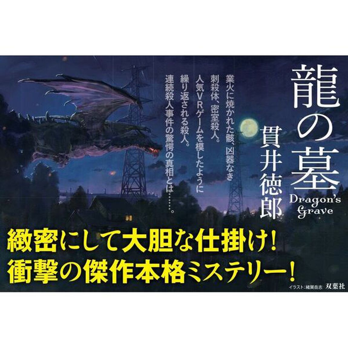 龍の墓