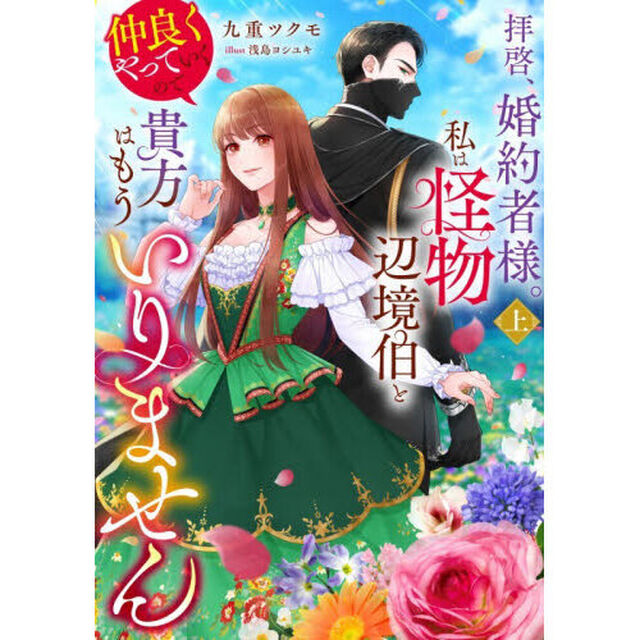 拝啓、婚約者様。私は怪物辺境伯と仲良くやっていくので貴方はもういりません　上