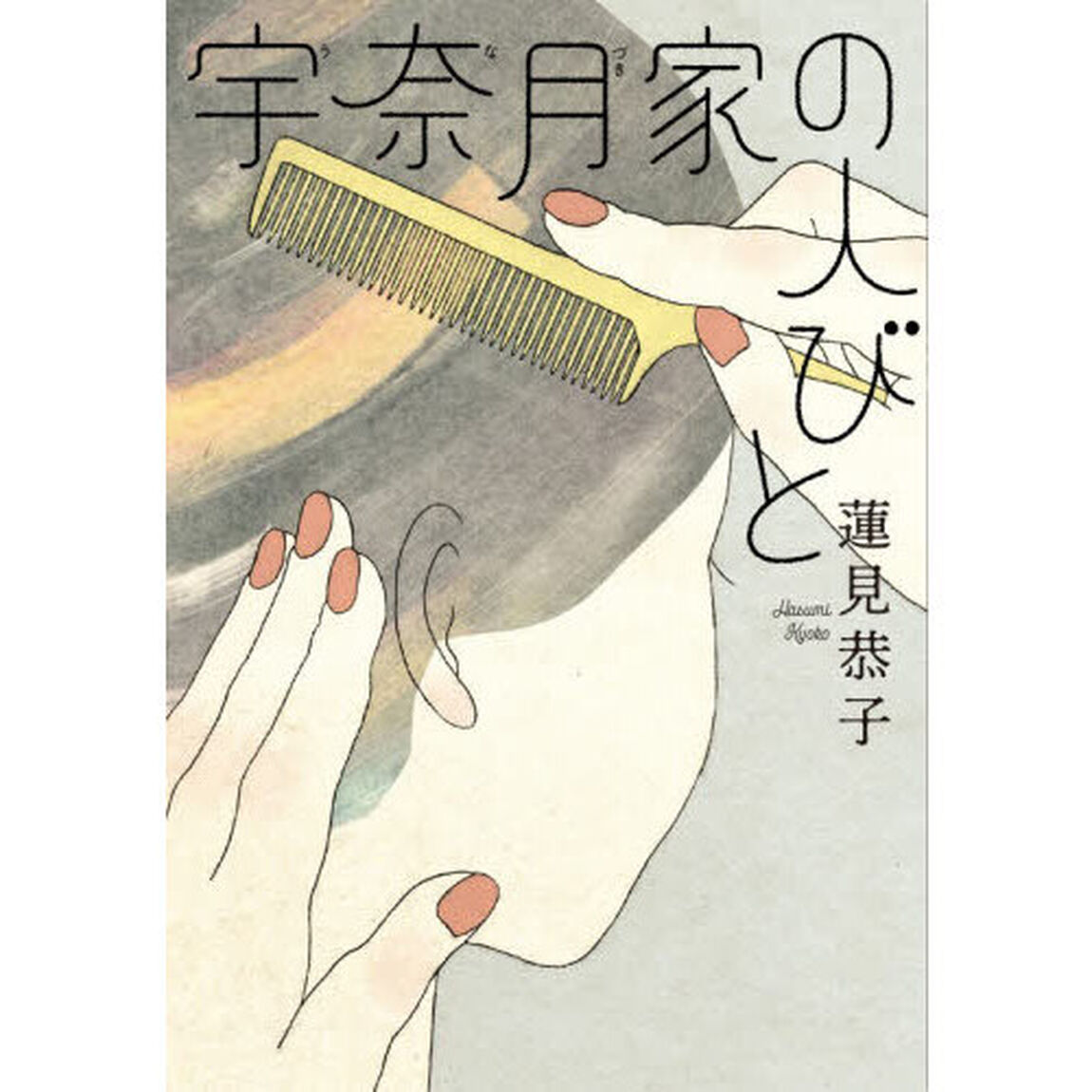宇奈月家の人びと