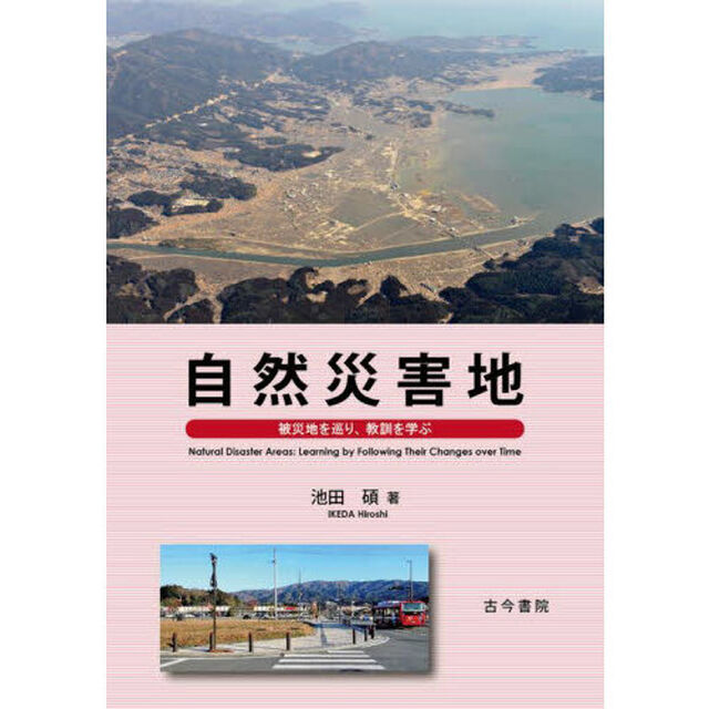 自然災害地　被災地を巡り、教訓を学ぶ