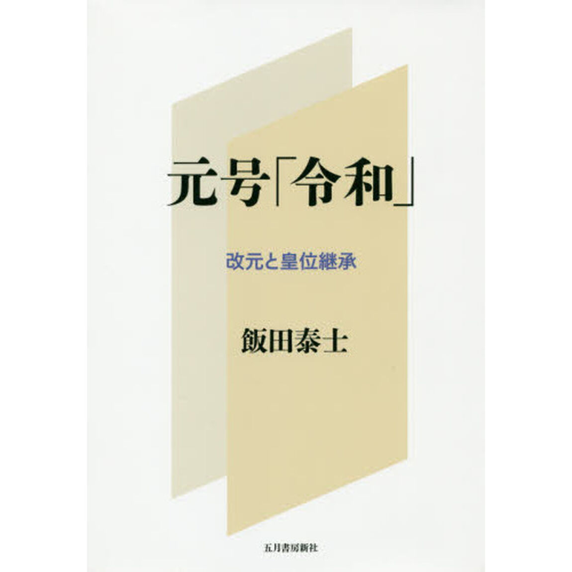 元号「令和」　改元と皇位継承