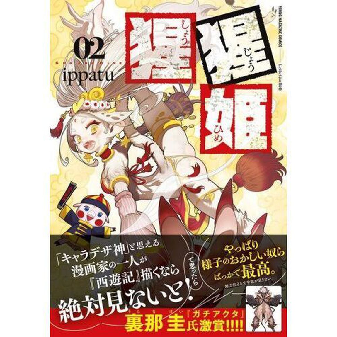 猩猩姫　２