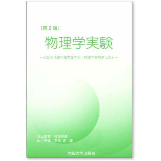 物理学実験　大阪大学理学部物理学科・物理学実験テキスト