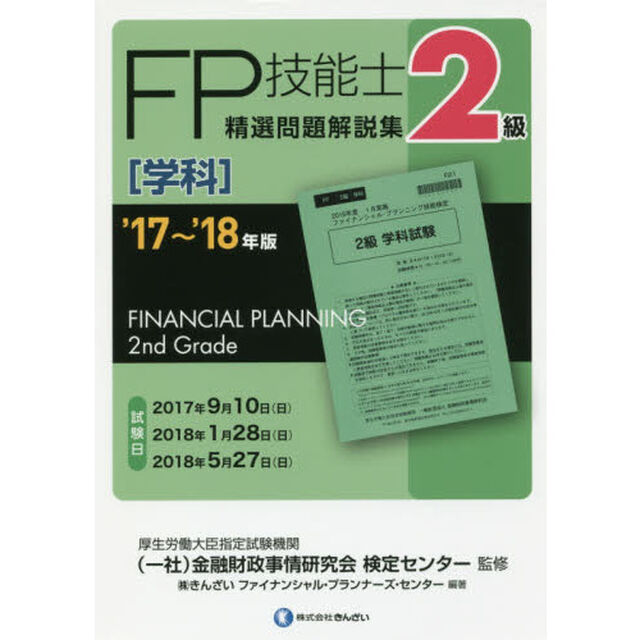 ＦＰ技能士精選問題解説集〈学科〉２級　&rsquo;１７〜&rsquo;１８年版