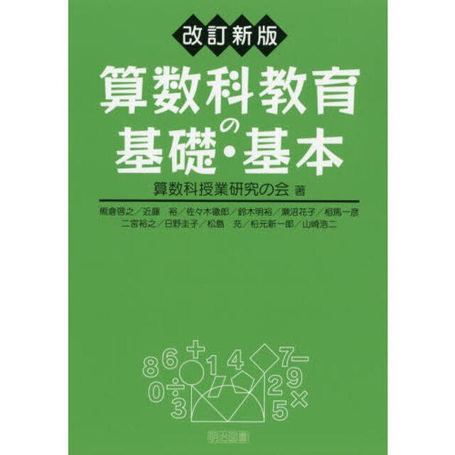 算数科教育の基礎・基本「改訂新版」