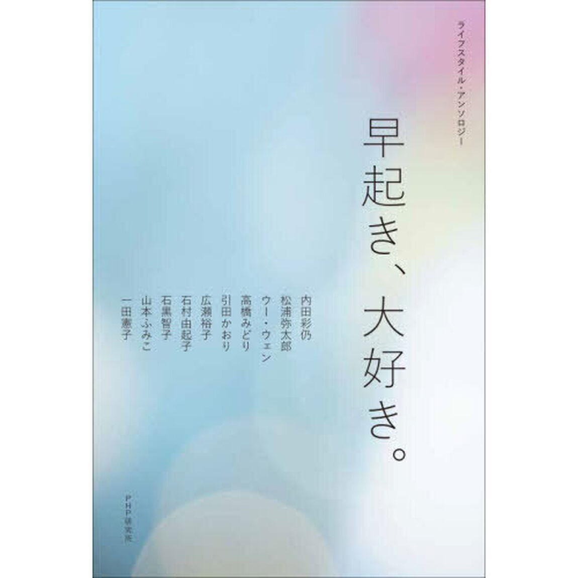 早起き、大好き。　ライフスタイル・アンソロジー