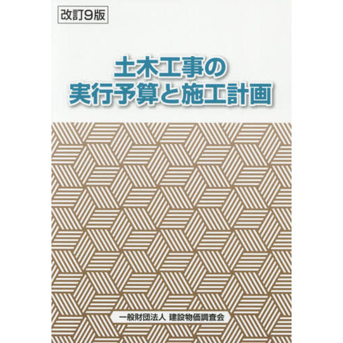 土木工事の実行予算と施工計画「改訂９版」