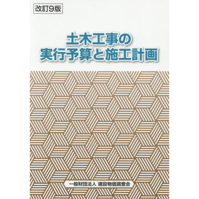 土木工事の実行予算と施工計画「改訂９版」