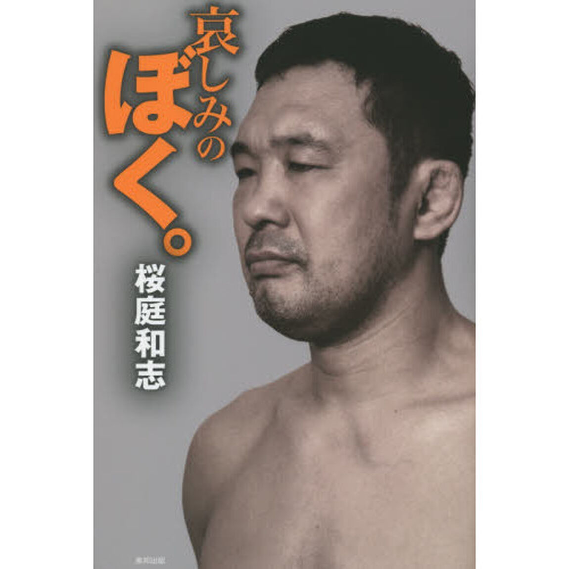 哀しみのぼく。