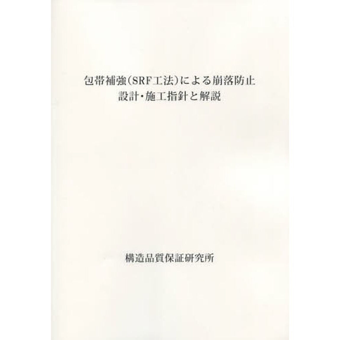 包帯補強〈ＳＲＦ工法〉による崩落防止　設計・施工指針と解説