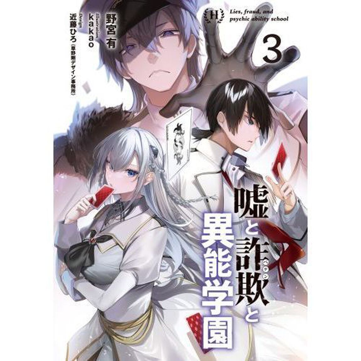 嘘と詐欺（ペテン）と異能学園　３